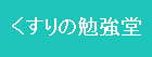 くすりの勉強堂（楽天）