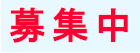 全国募集中